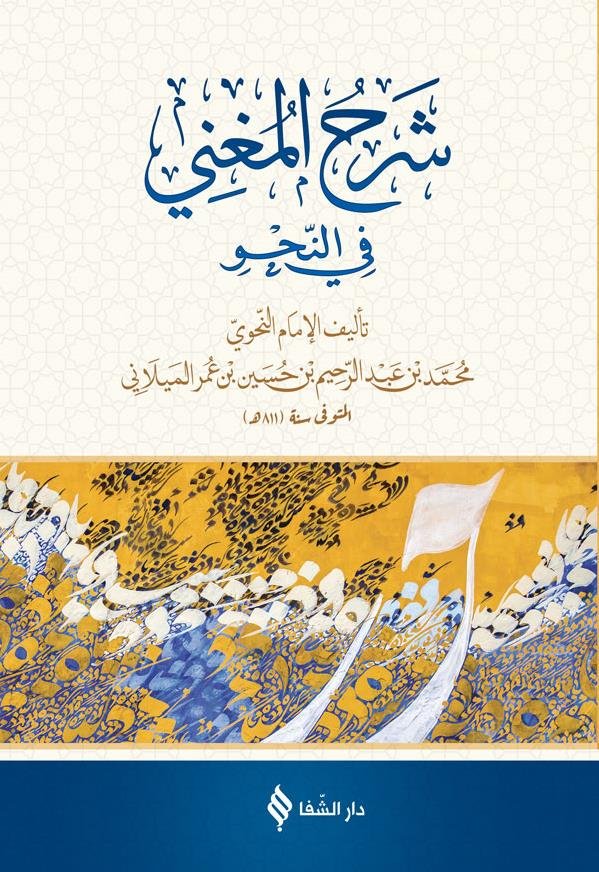 Şerhül Muğni  Arapça