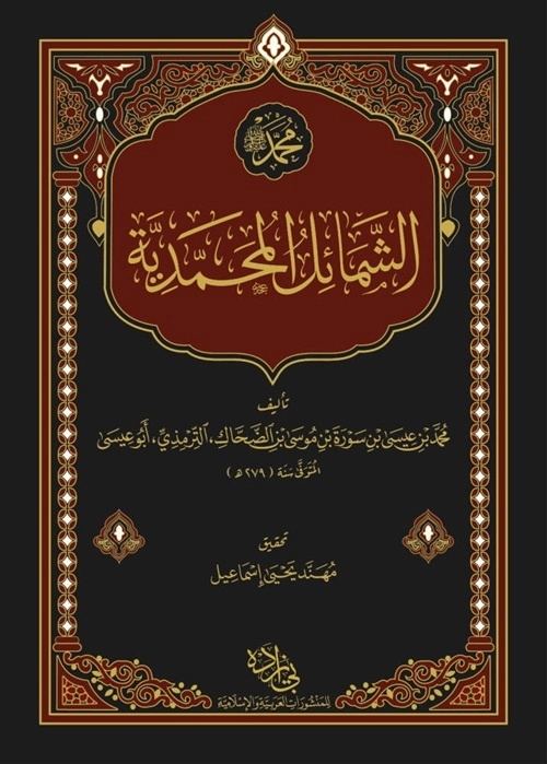 Şemailül Muhammediyye Arapça