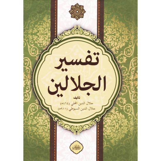 İmam Suyuti , Celalettin El-Mahalli
