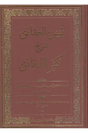 Tebyinül-Hakaik Şerhi Kenzüd Dekaik تبيين الحقائق شرح كنز الدقائق