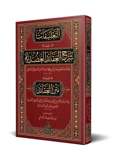 Et Talikat ala Şerhil Akaidil Adudiyye Yeni Dizgi Tahkîkli