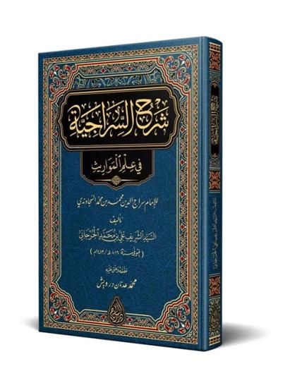 Şerhus Siraciyye Yeni Dizgi Tahikli