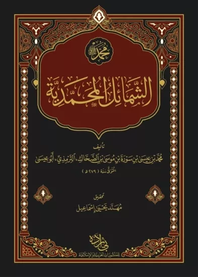 Şemailül Muhammediyye Arapça