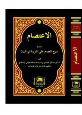 El İtisam Alal Feride Fil Beyan