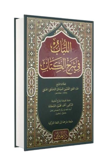 el lübab fi şerhil kitab arapça-اَللُّبَابُ فِى شَرْحِ الْكِتَابِ اَلْعَرَبِيَّةُ