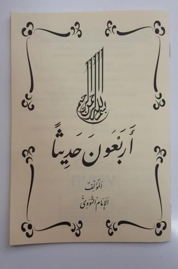 Erbain Hadis(40 hadis) Arapça